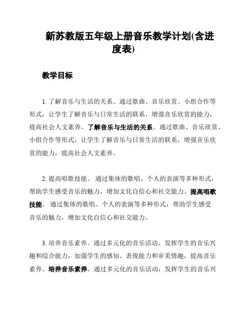 新苏教版五年级上册音乐教学计划(含进度表)
