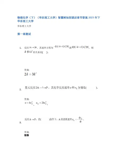 物理化学(下)(华东理工大学)智慧树知到课后章节答案2023年下华东理工大学