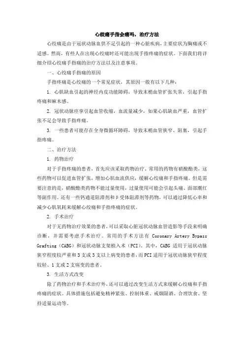 心绞痛手指会痛吗,治疗方法