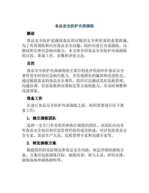食品安全防护内部演练