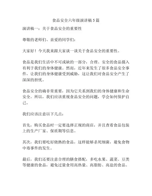 食品安全六年级演讲稿5篇