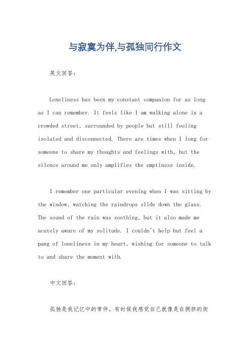 与寂寞为伴,与孤独同行作文