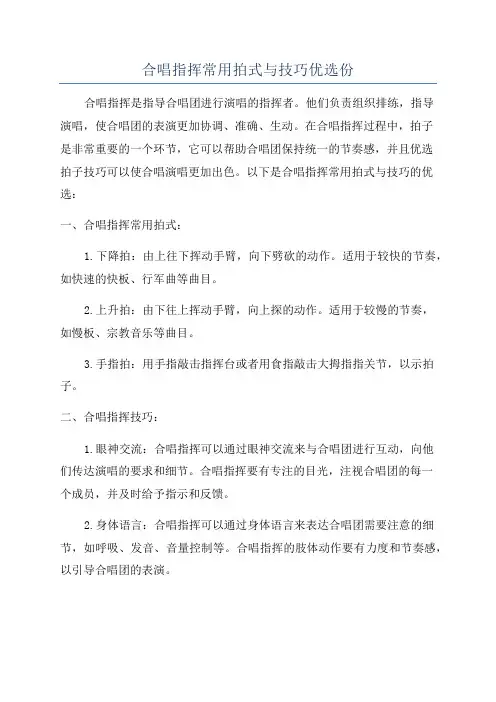 合唱指挥常用拍式与技巧优选份