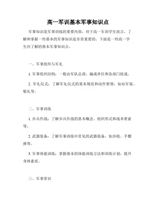 高一军训基本军事知识点