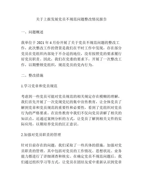 关于上报发展党员不规范问题整改情况报告