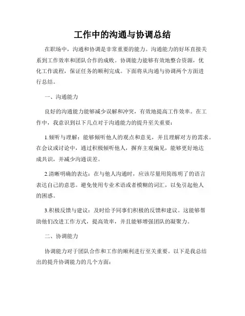 工作中的沟通与协调总结