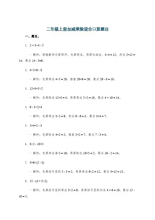 二年级上册加减乘除混合口算题目