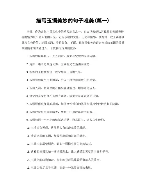 描写玉镯美妙的句子唯美(精选两篇)