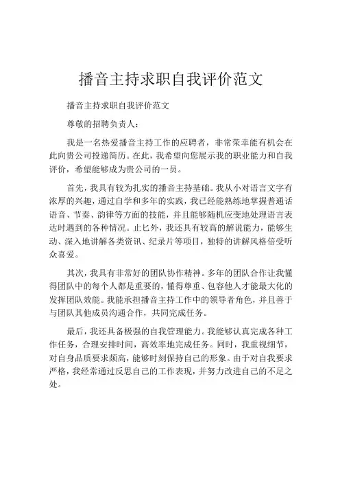 播音主持求职自我评价范文