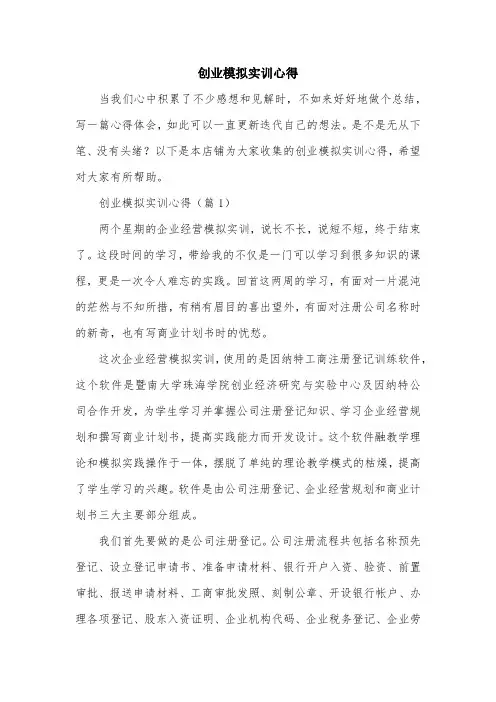 创业模拟实训心得