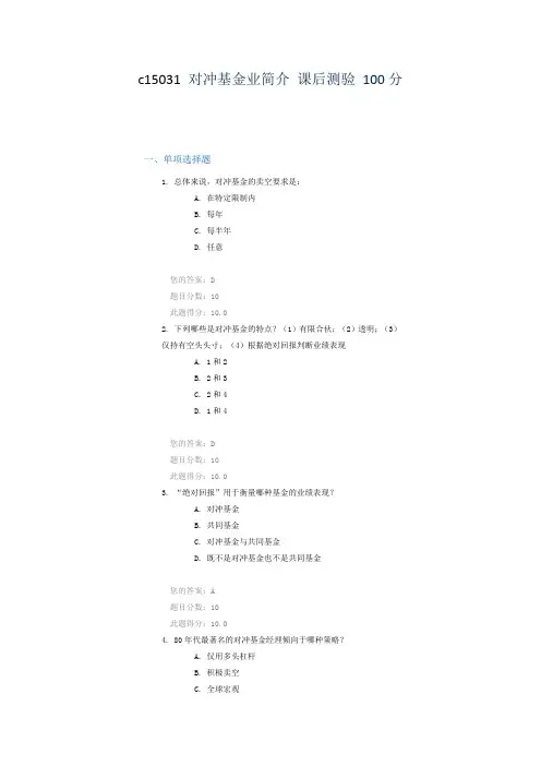 c15031 对冲基金业简介 课后测验 100分