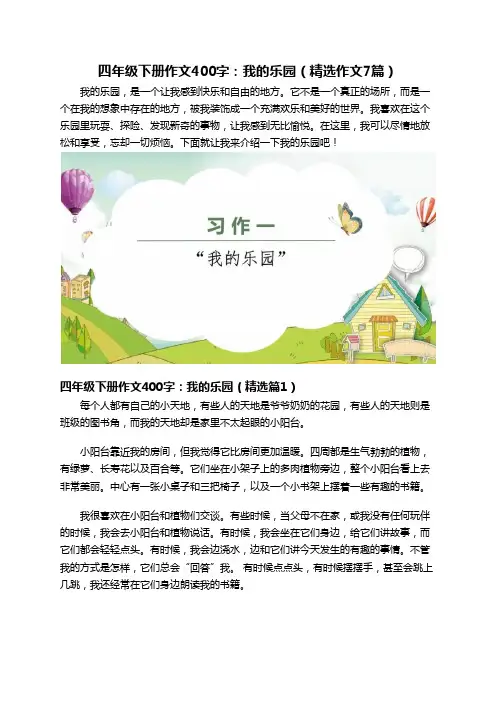 四年级下册作文400字：我的乐园(精选作文7篇)