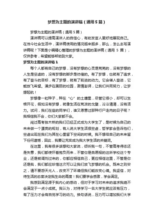 梦想为主题的演讲稿（通用5篇）