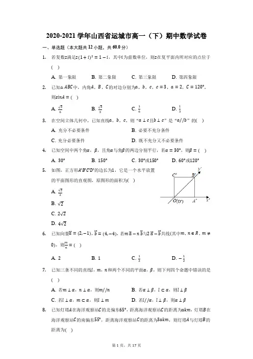 2020-2021学年山西省运城市高一(下)期中数学试卷(附答案详解)