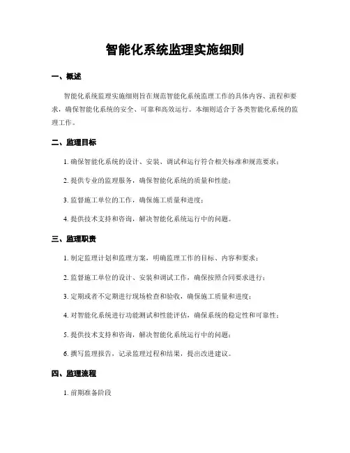 智能化系统监理实施细则