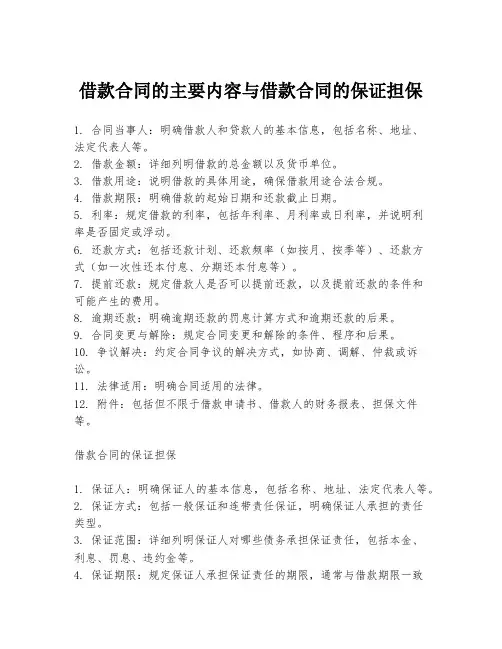 借款合同的主要内容与借款合同的保证担保