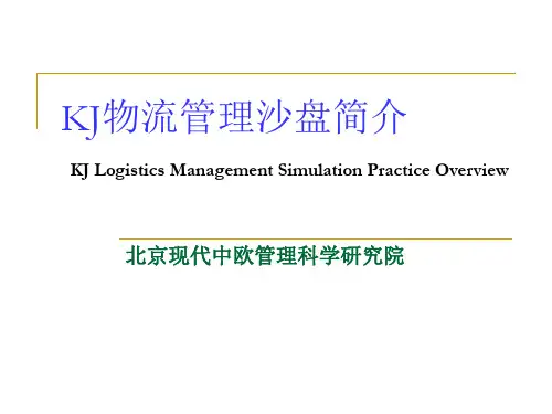 KJ物流沙盘介绍.ppt
