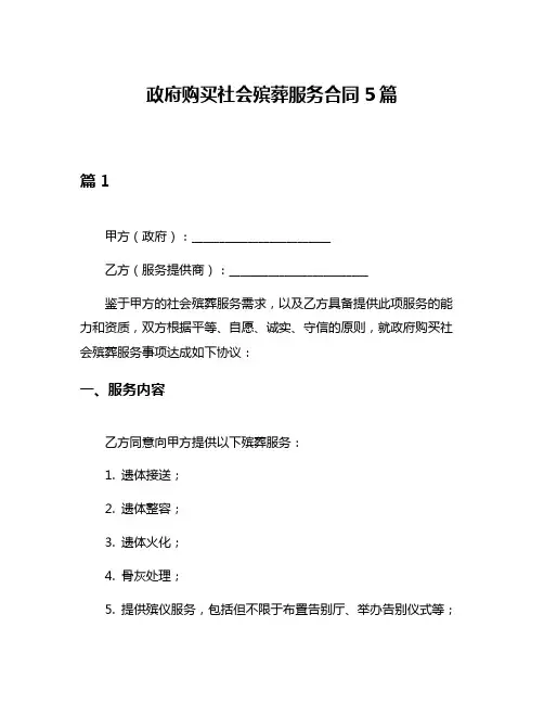 政府购买社会殡葬服务合同5篇