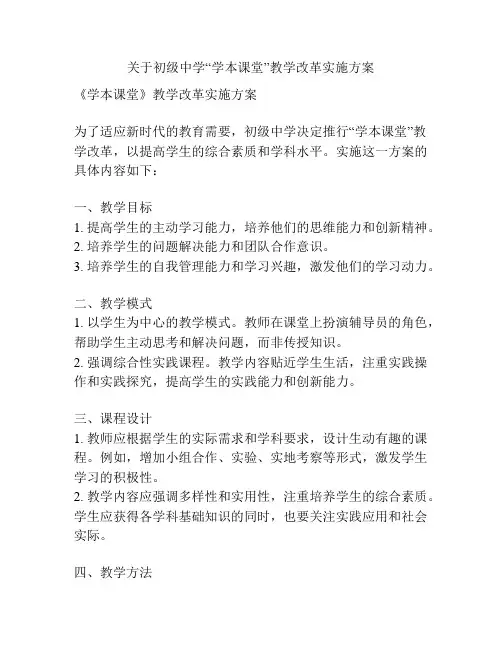 关于初级中学“学本课堂”教学改革实施方案