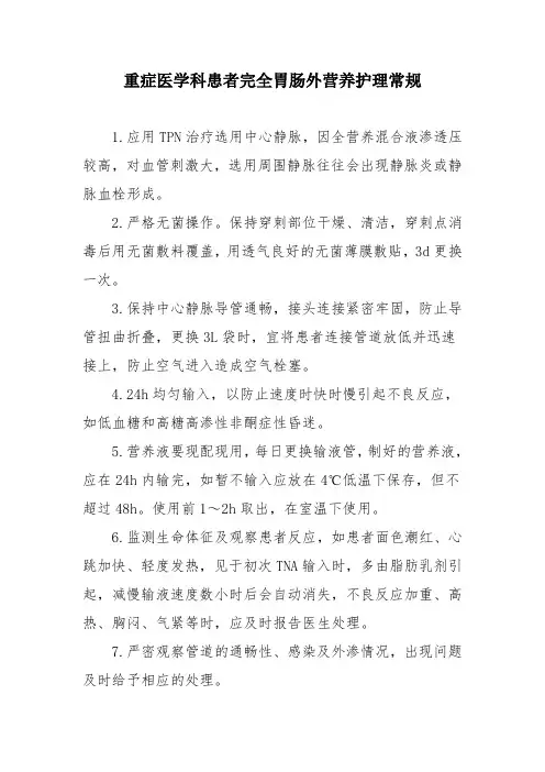 重症医学科患者完全胃肠外营养护理常规