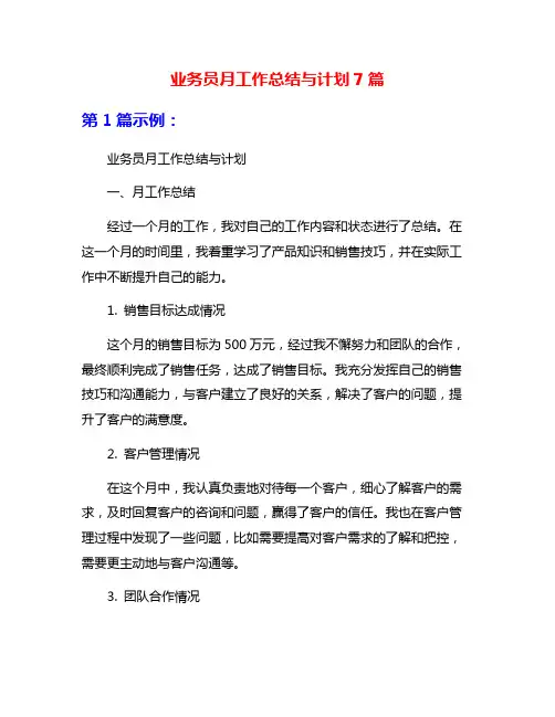 业务员月工作总结与计划7篇