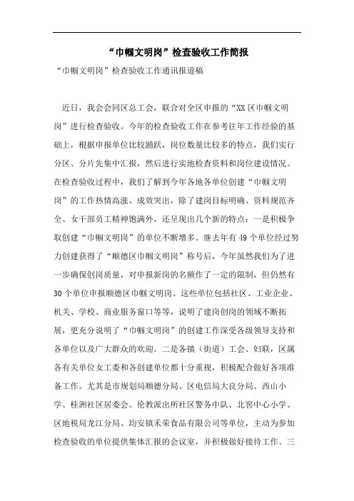 “巾帼文明岗”检查验收工作简报