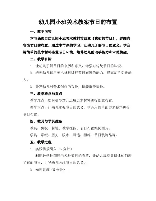 幼儿园小班美术教案节日的布置