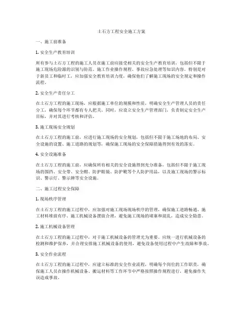 土石方工程安全施工方案