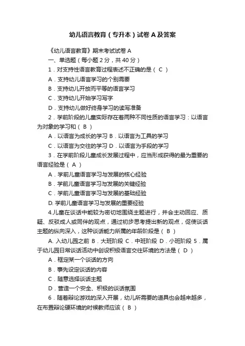 幼儿语言教育（专升本）试卷A及答案