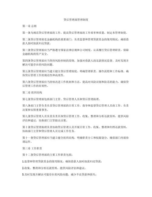 贷后管理部管理制度