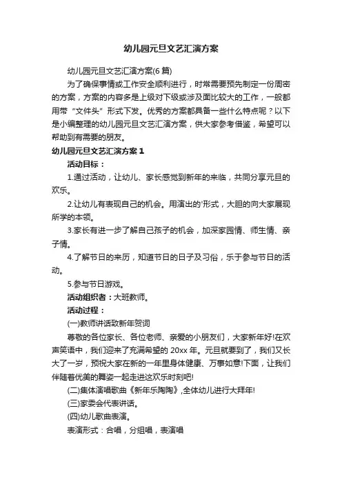 幼儿园元旦文艺汇演方案（6篇）