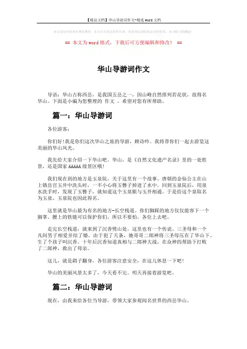 【精品文档】华山导游词作文-精选word文档 (3页)