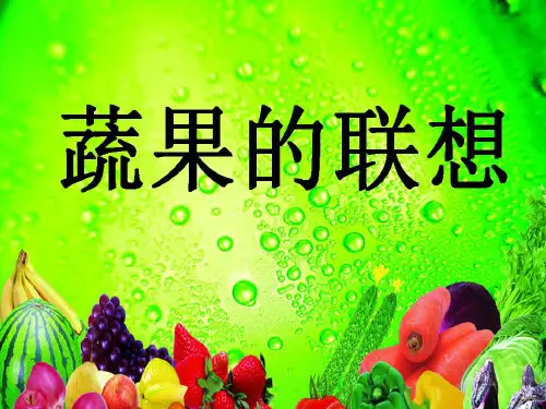 湘美版美术四年级下册课件-5. 蔬果的联想7
