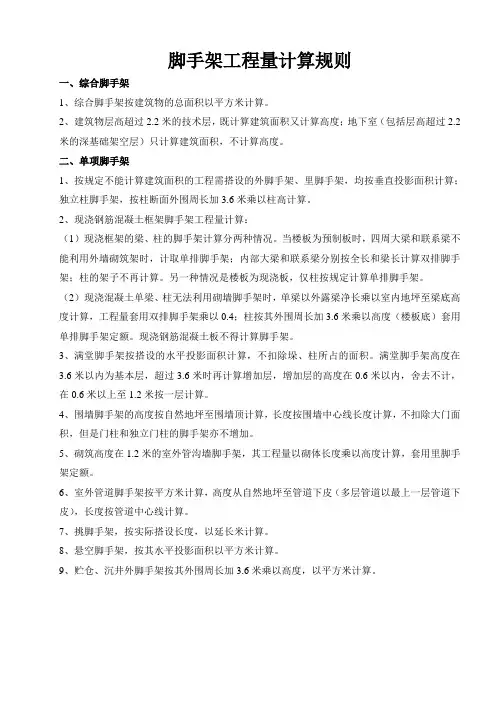 脚手架工程量计算规则