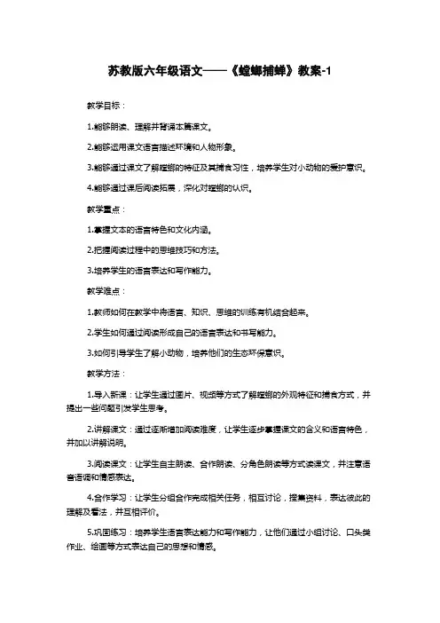 苏教版六年级语文——《螳螂捕蝉》教案-1