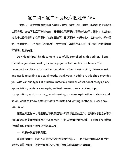 输血科对输血不良反应的处理流程