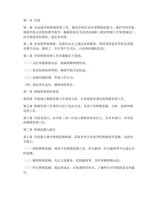 学校舆情工作管理制度