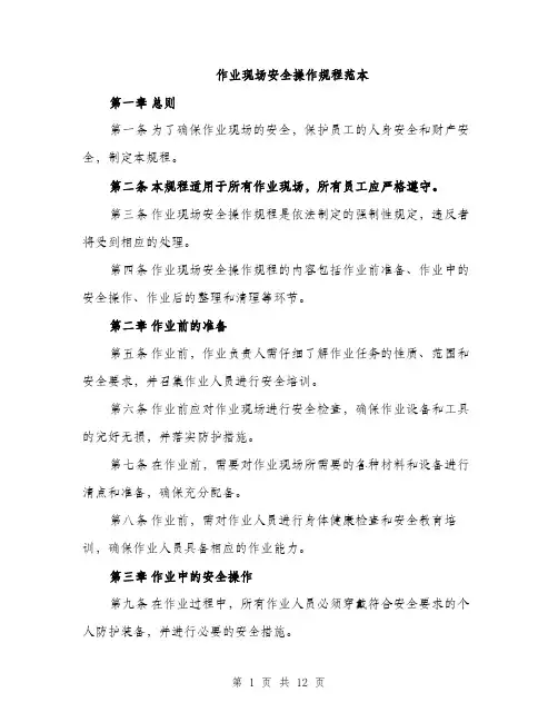 作业现场安全操作规程范本