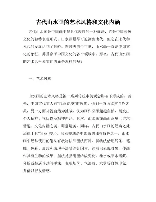 古代山水画的艺术风格和文化内涵