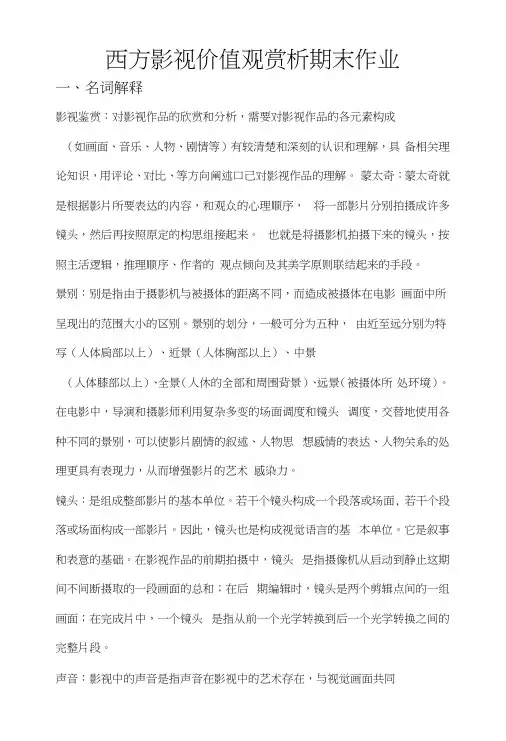 西方影视价值观赏析期末作业.docx