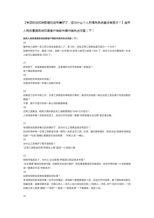 自然人税收管理系统扣缴客户端软件操作类热点问答