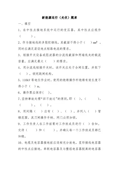 新能源运行光伏题库及答案