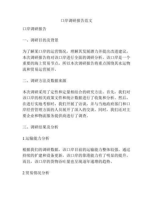 口岸调研报告范文