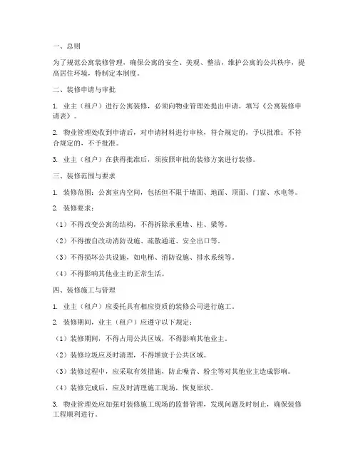 物业公寓装修管理制度范本