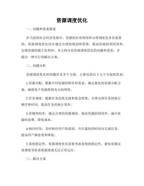 资源调度优化