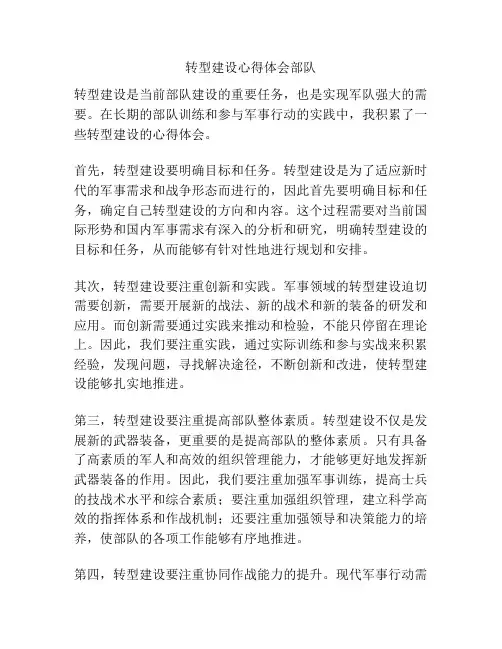 转型建设心得体会部队