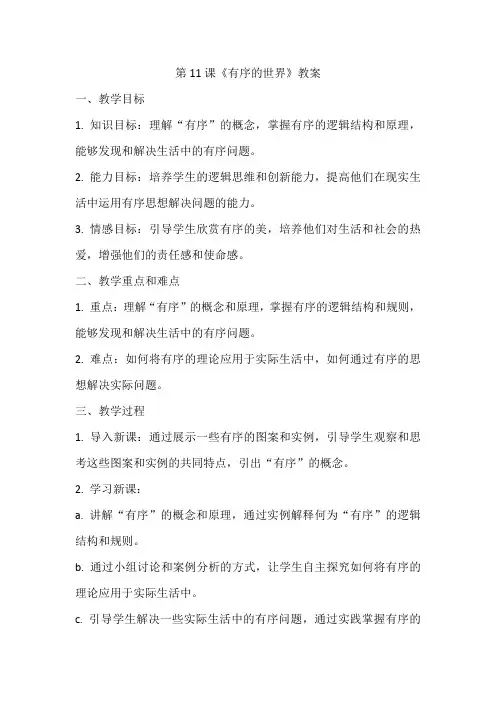 第11课《有序的世界》教案
