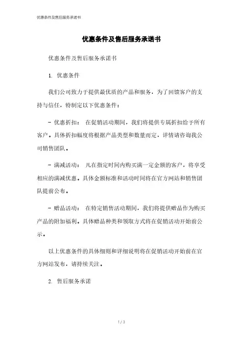 优惠条件及售后服务承诺书