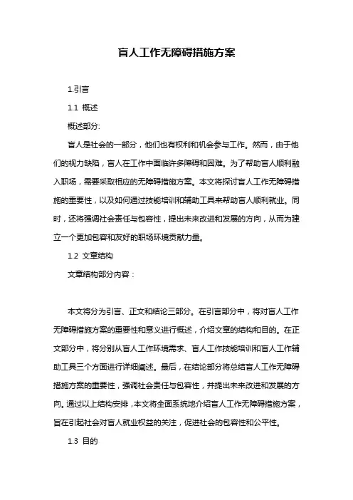 盲人工作无障碍措施方案