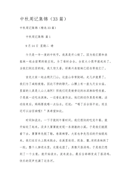 中秋周记集锦(33篇)